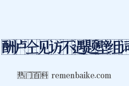 酬卢仝见访不遇题壁组词是什么意思的图片